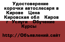 Удостоверение, корочки автослесаря в Кирове › Цена ­ 4 000 - Кировская обл., Киров г. Услуги » Обучение. Курсы   